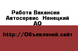 Работа Вакансии - Автосервис. Ненецкий АО